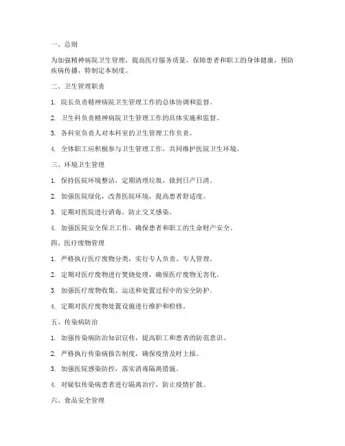 精神病院卫生管理制度