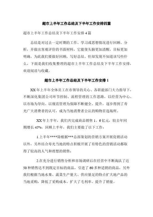 超市上半年工作总结及下半年工作安排四篇