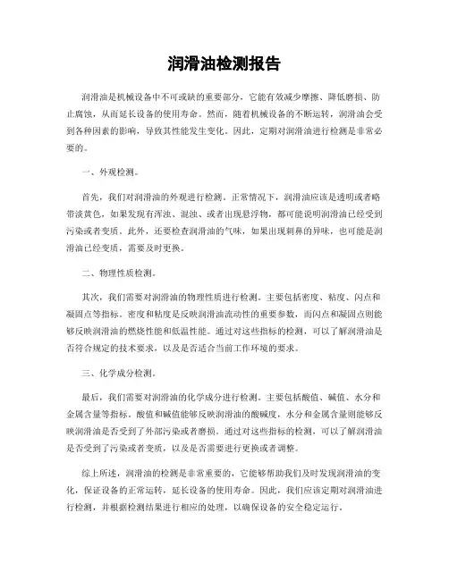 润滑油检测报告