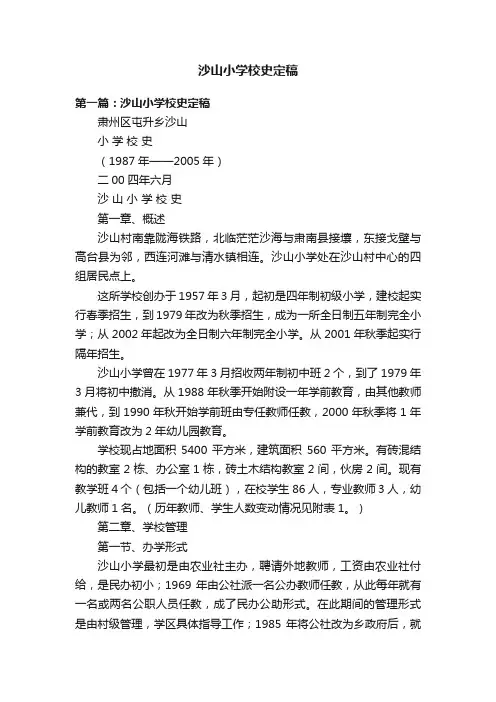 沙山小学校史定稿