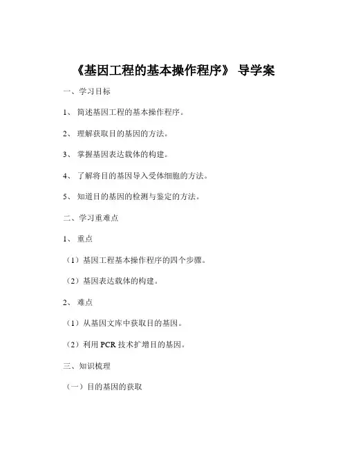 《基因工程的基本操作程序》 导学案