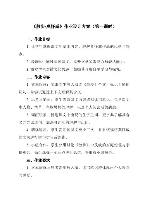 《6散步-莫怀戚》作业设计方案-初中语文统编版七年级上册