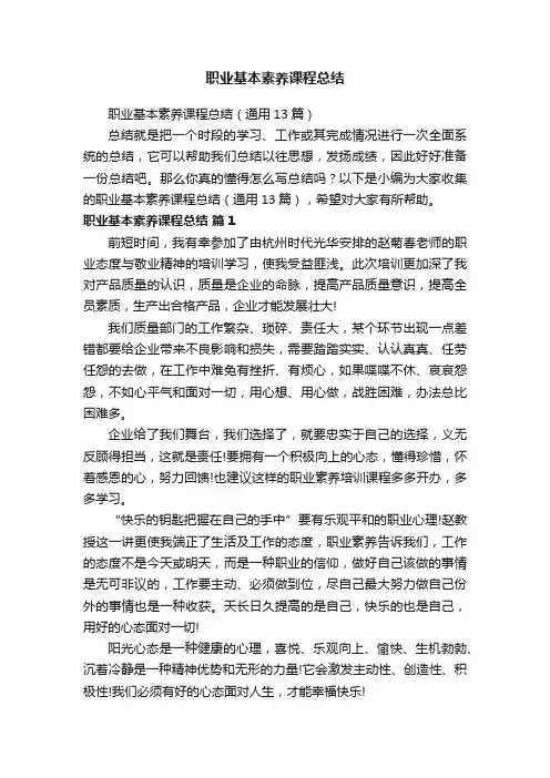 职业基本素养课程总结（通用13篇）