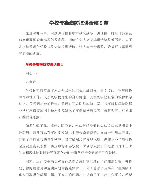 学校传染病防控讲话稿5篇