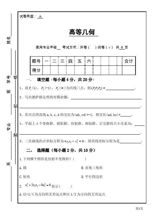 高等几何试题及答案