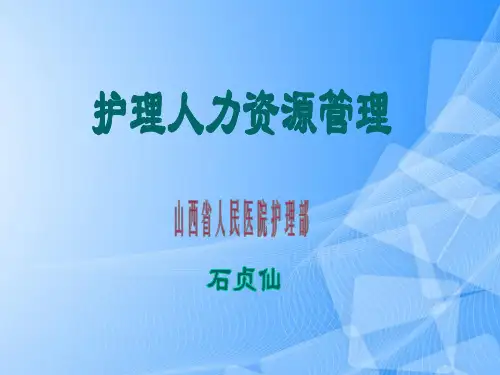 【完整版】护理人力资源管理山西省人民医院护理部PPT文档