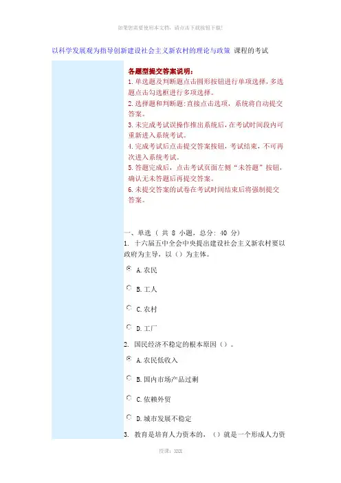以科学发展观为指导创新建设社会主义新农村的理论与政策-课程的考试70
