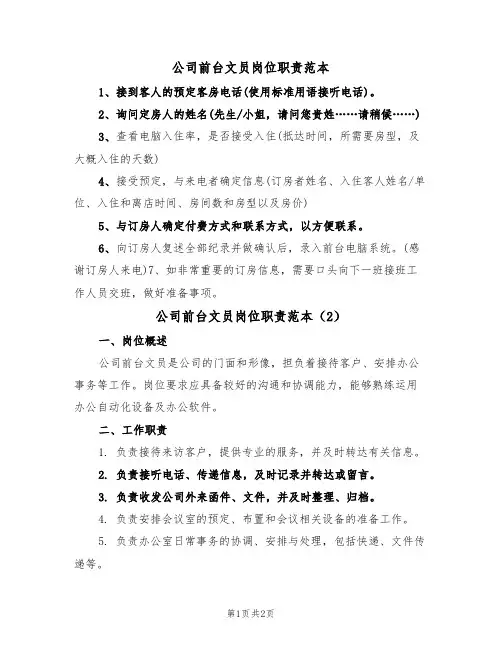 公司前台文员岗位职责范本（2篇）