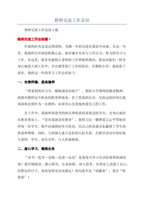 教师交流工作总结
