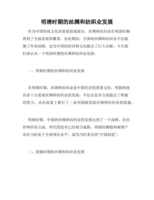 明清时期的丝绸和纺织业发展