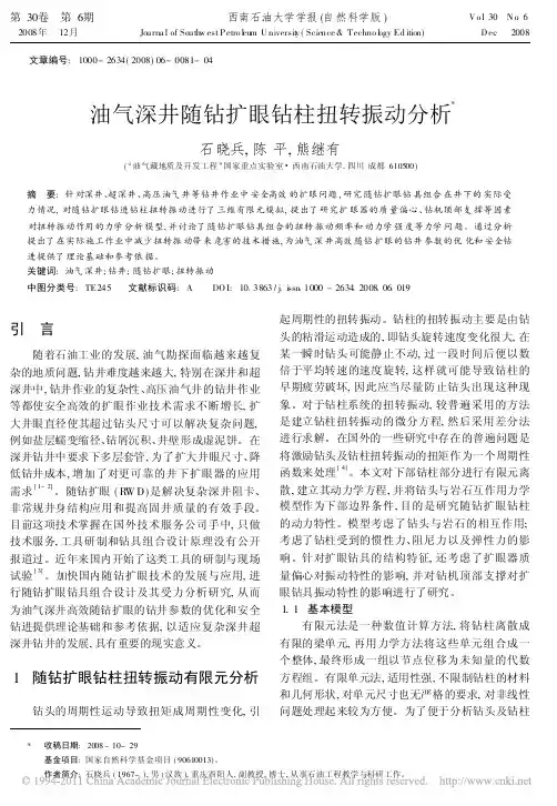 油气深井随钻扩眼钻柱扭转振动分析