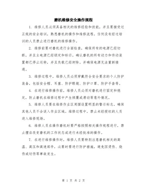 磨机维修安全操作规程
