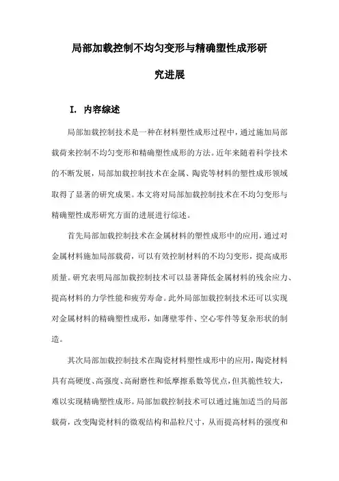 局部加载控制不均匀变形与精确塑性成形研究进展