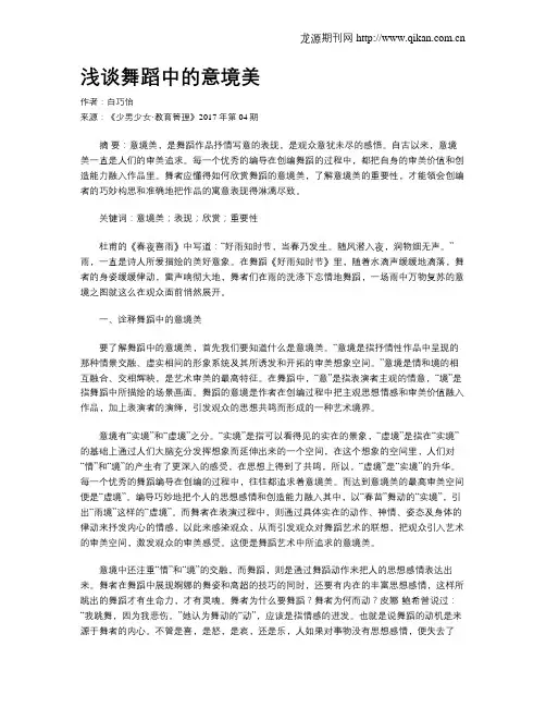 浅谈舞蹈中的意境美