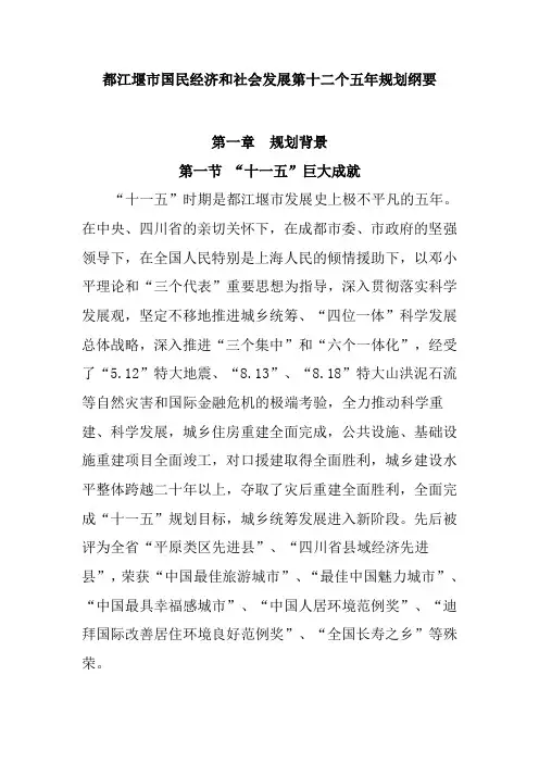都江堰市国民经济和社会发展第十二个五年规划纲要