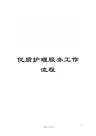 优质护理服务工作流程