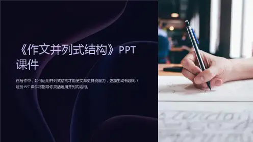 《作文并列式结构》课件