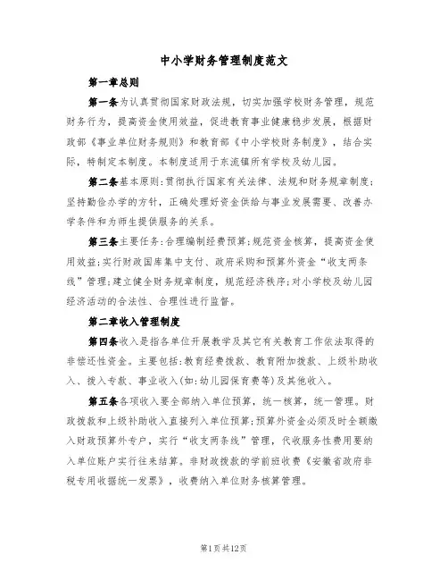 中小学财务管理制度范文(3篇)