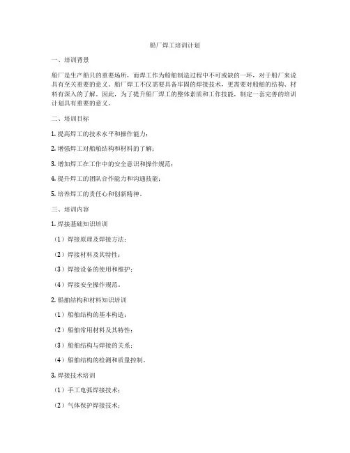 船厂焊工培训计划