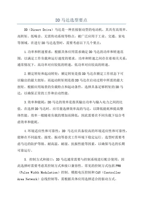 DD马达选型要点
