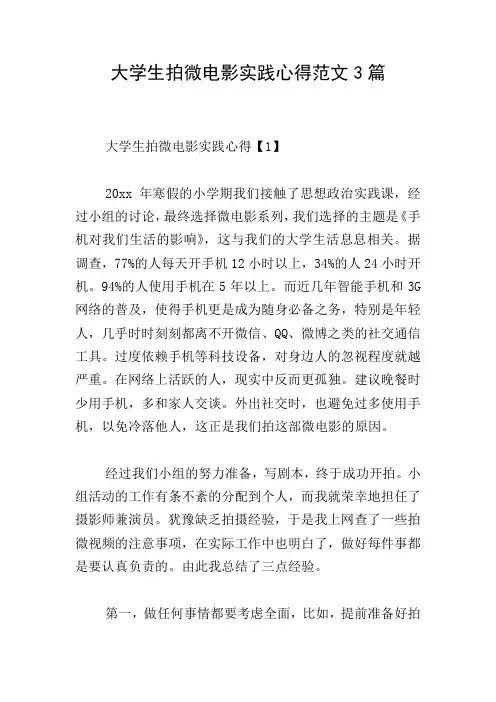大学生拍微电影实践心得范文3篇