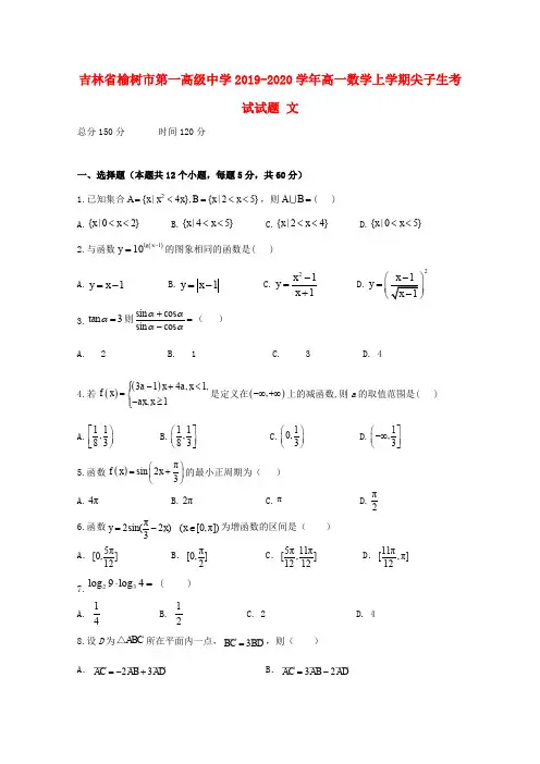 吉林省榆树市第一高级中学2019_2020学年高一数学上学期尖子生考试试题文