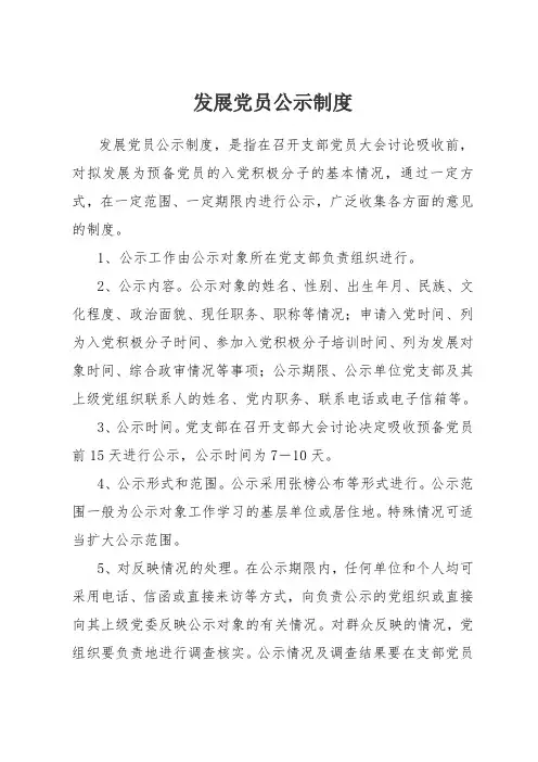 发展党员公示制度
