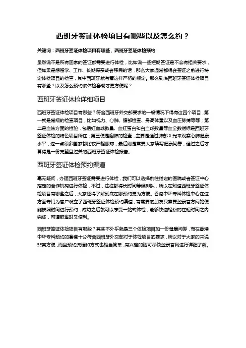 西班牙签证体检项目有哪些以及怎么约？