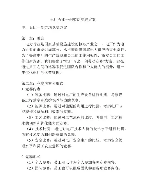 电厂五比一创劳动竞赛方案