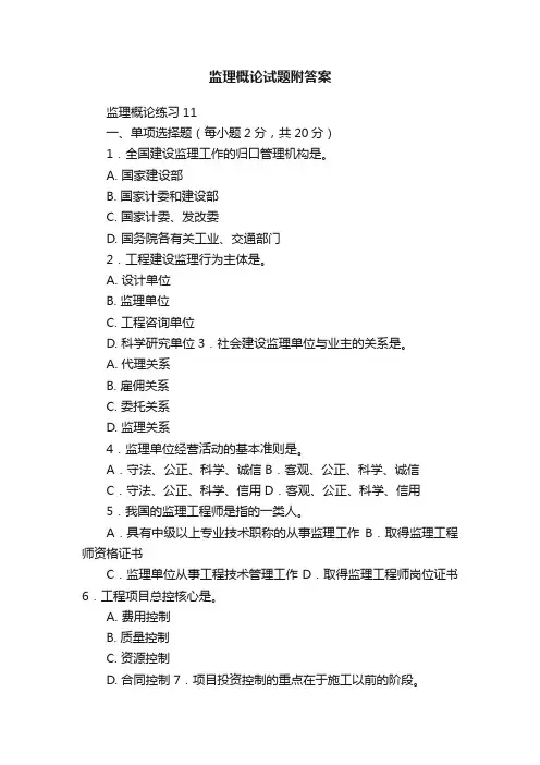 监理概论试题附答案