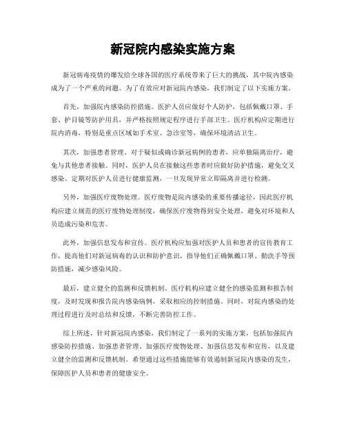 新冠院内感染实施方案