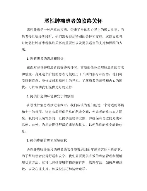 恶性肿瘤患者的临终关怀