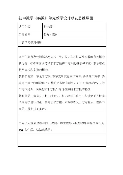 初中数学《实数》单元教学设计以及思维导图