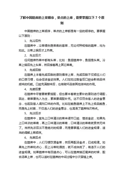了解中国筵席的上菜顺序，菜点的上席，需要掌握以下7个原则