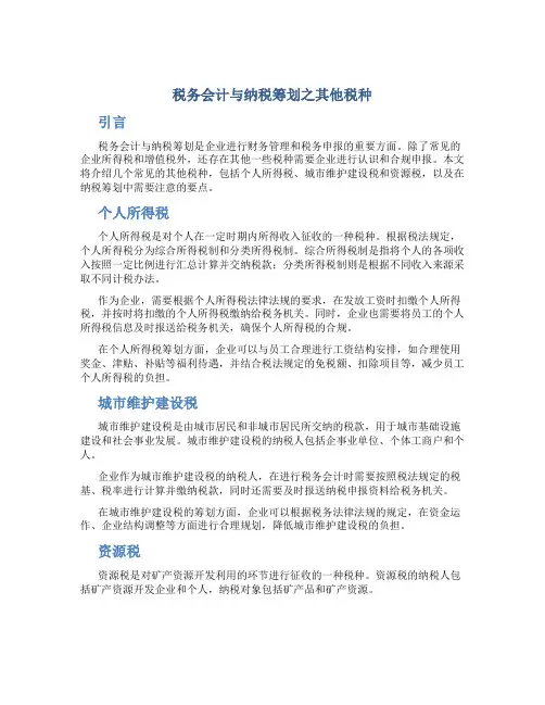 税务会计与纳税筹划之其他税种