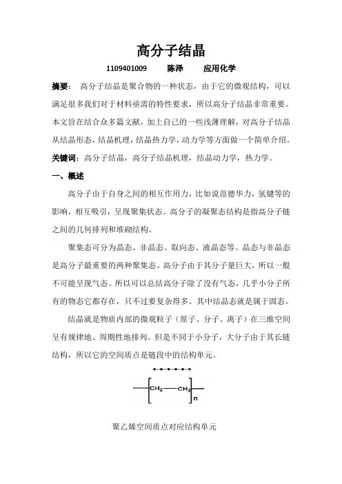 高分子结晶小论文综述