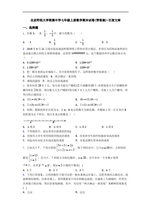 北京师范大学附属中学七年级上册数学期末试卷(带答案)-百度文库