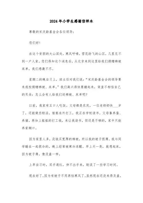 2024年小学生感谢信样本(四篇)