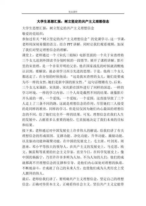 大学生思想汇报：树立坚定的共产主义理想信念