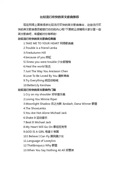比较流行欢快的英文歌曲推荐