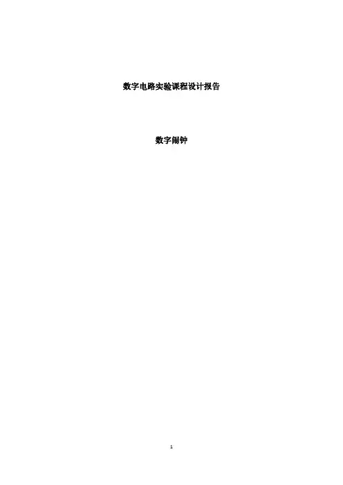 数字闹钟课程设计报告资料整理