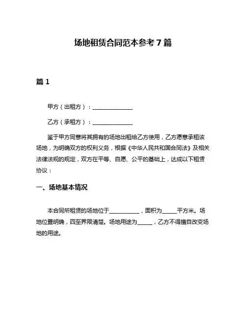 场地租赁合同范本参考7篇