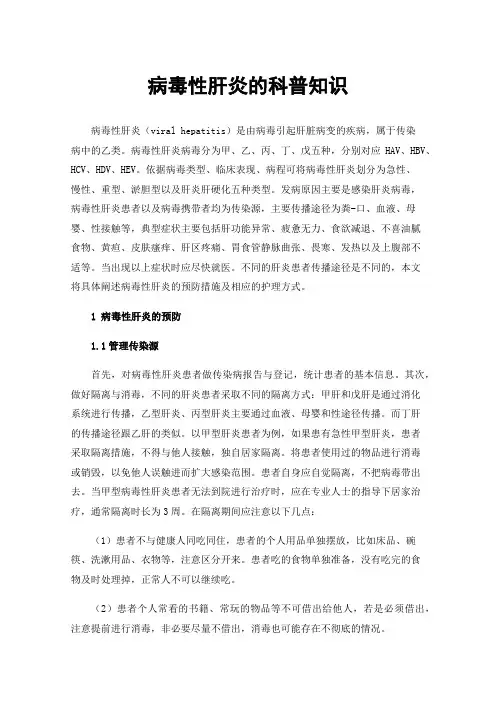 病毒性肝炎的科普知识