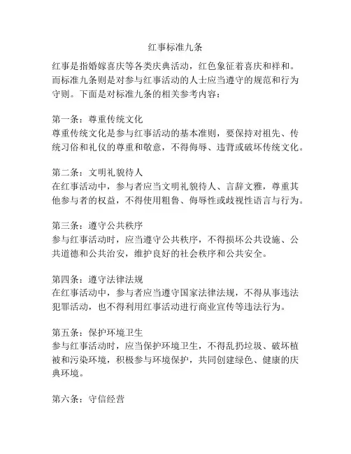 红事标准九条