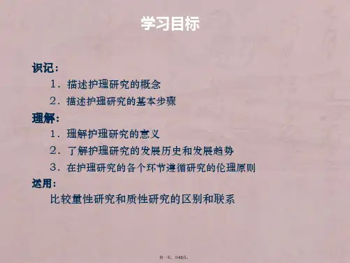 第一章 护理研究绪论