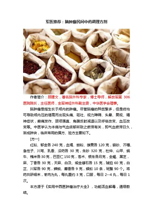 军医推荐：脑肿瘤民间中药调理方剂