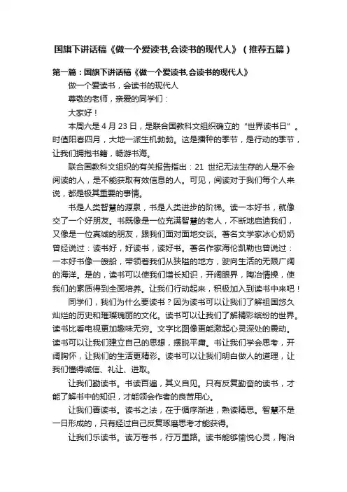 国旗下讲话稿《做一个爱读书,会读书的现代人》（推荐五篇）