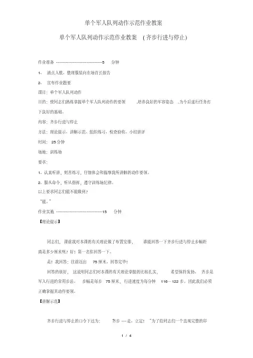 单个军人队列动作示范作业教案