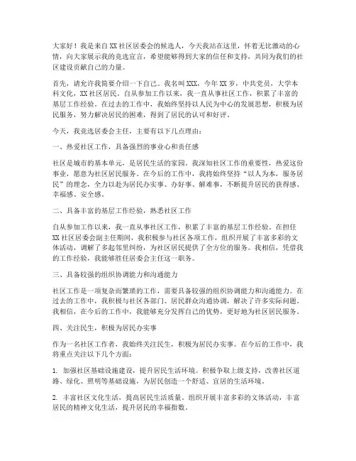 居委会竞职演讲稿范文
