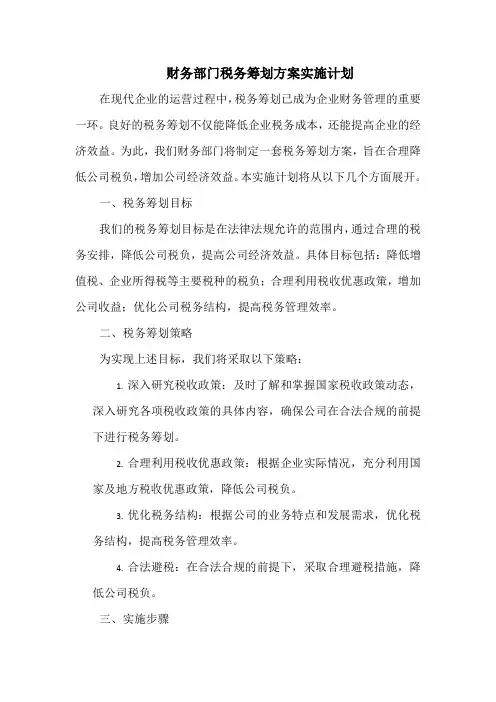 财务部门税务筹划方案实施计划